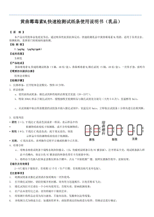 关于黄曲霉毒素M1定性快速检测试纸条的说明牛奶.doc