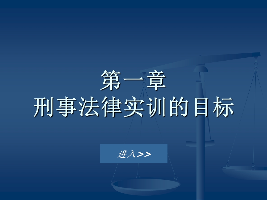 第一章刑事法律实训的目标.ppt_第1页