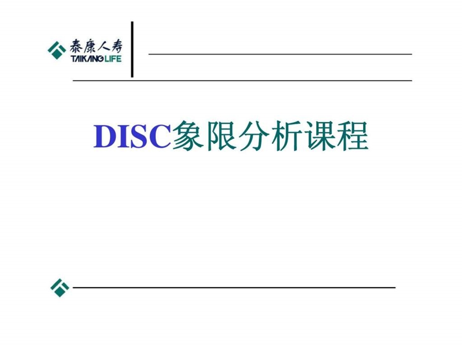 disc象限分析课程.ppt_第1页