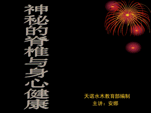 神秘的脊椎疗法.ppt