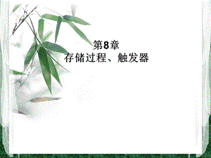 第8章存储过程触发器和函数.ppt