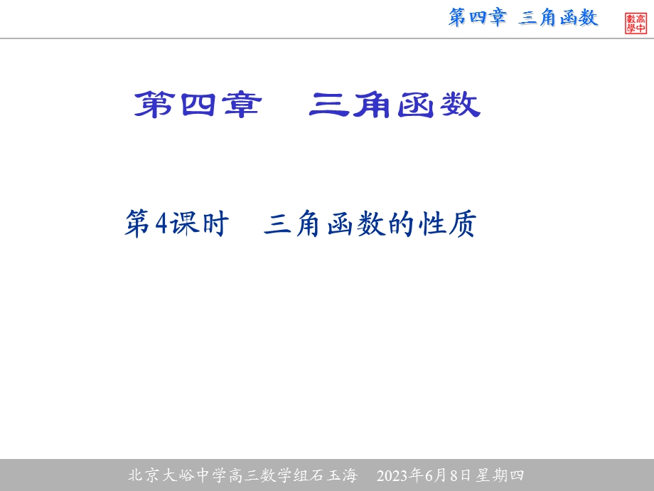 第四部分三角函数教学课件.ppt_第1页