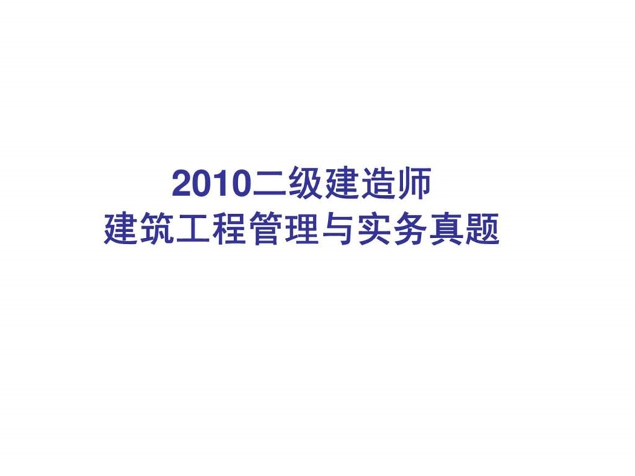 010二级建造师建筑工程管理与实务真题.ppt_第1页