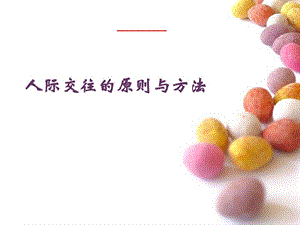 人际交往原则与方法图文.ppt.ppt