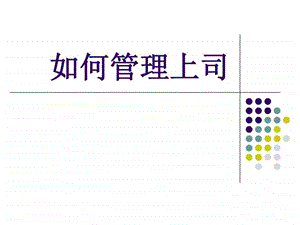 如何管理上司.ppt