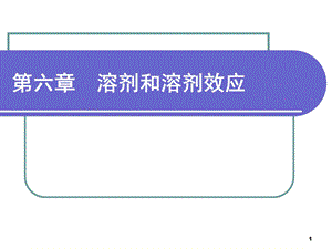 第六章溶剂效应.ppt