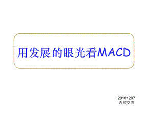 用发展的眼光看MACD.ppt