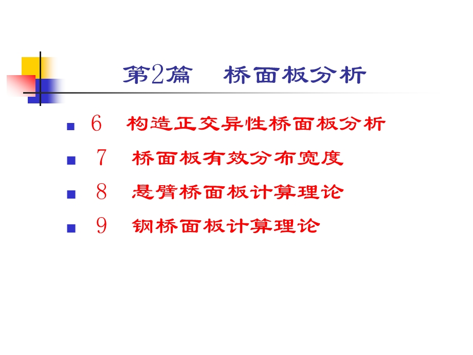 06构造正交异性桥面板分析.ppt_第1页