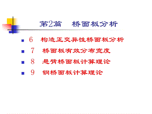 06构造正交异性桥面板分析.ppt