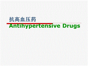 第二十二章药理学.ppt