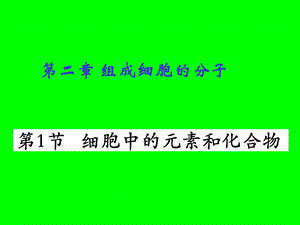 二章组成细胞的分子.ppt