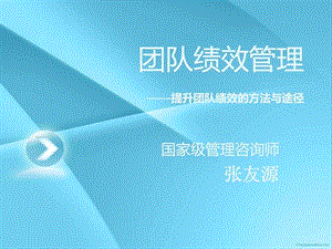 张友源团队绩效管理培训课.ppt