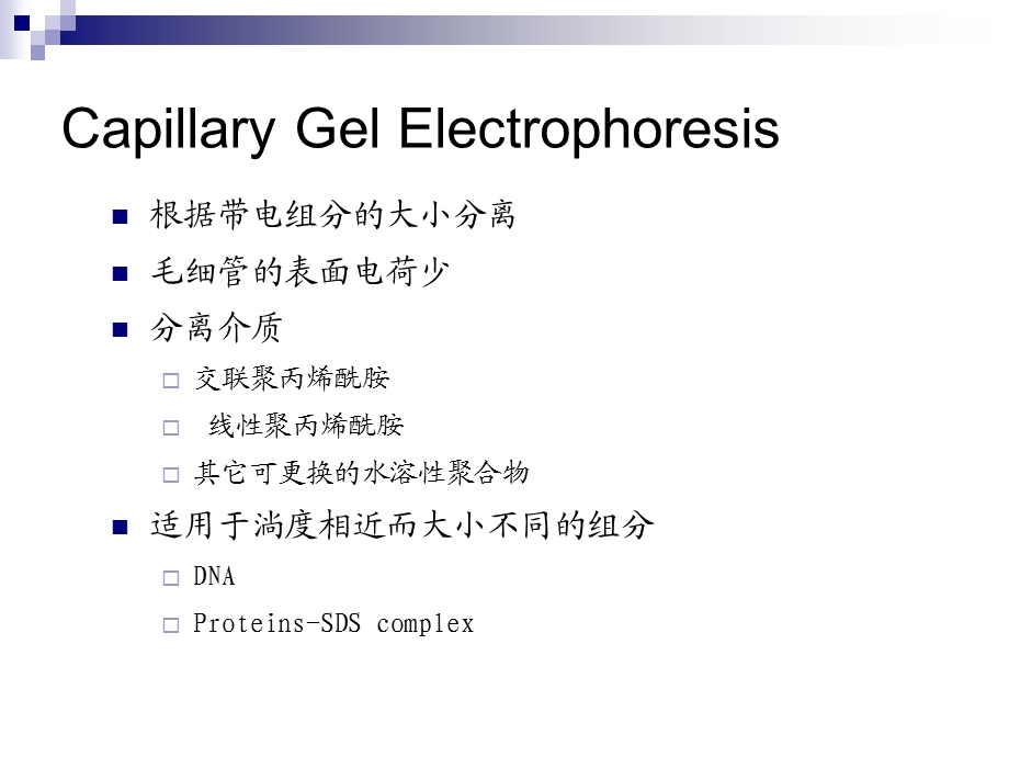 07毛细管凝胶电泳.ppt_第3页