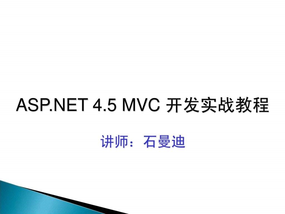 asp.net实战视频教程之构建asp.netmvc4ef5easyui....ppt_第2页