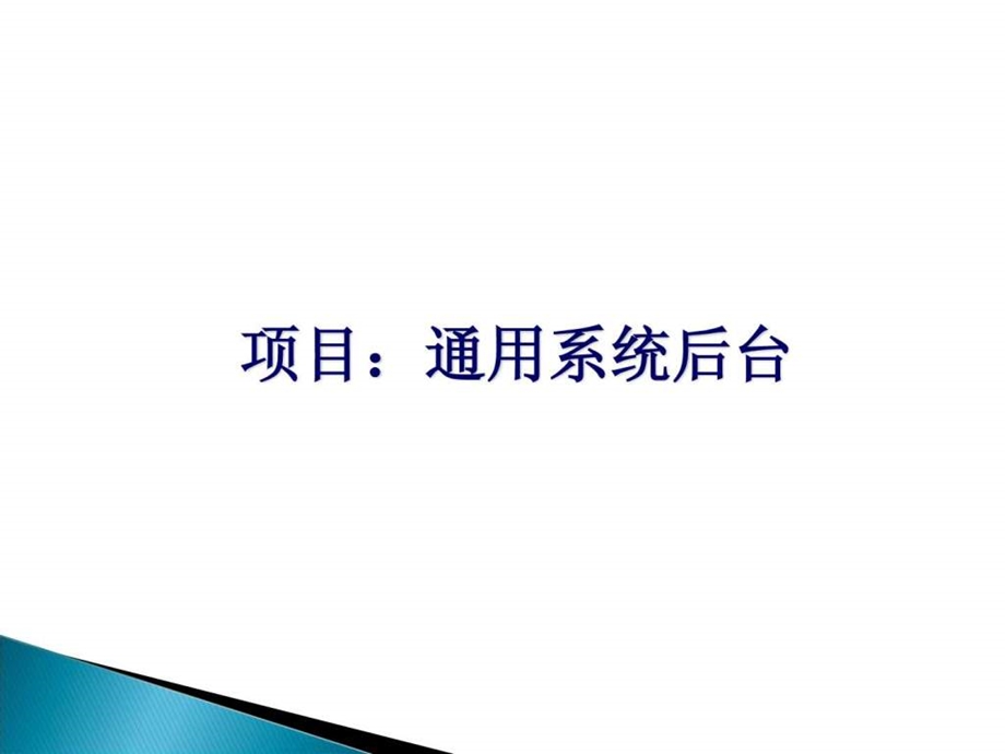 asp.net实战视频教程之构建asp.netmvc4ef5easyui....ppt_第3页