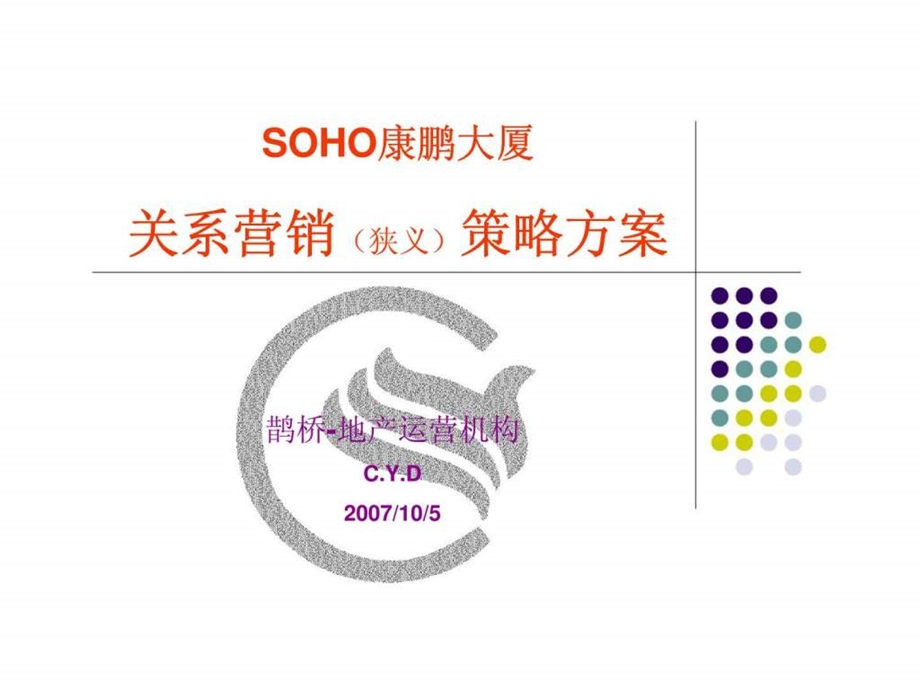 soho康鹏大厦关系营销策略方案.ppt_第1页