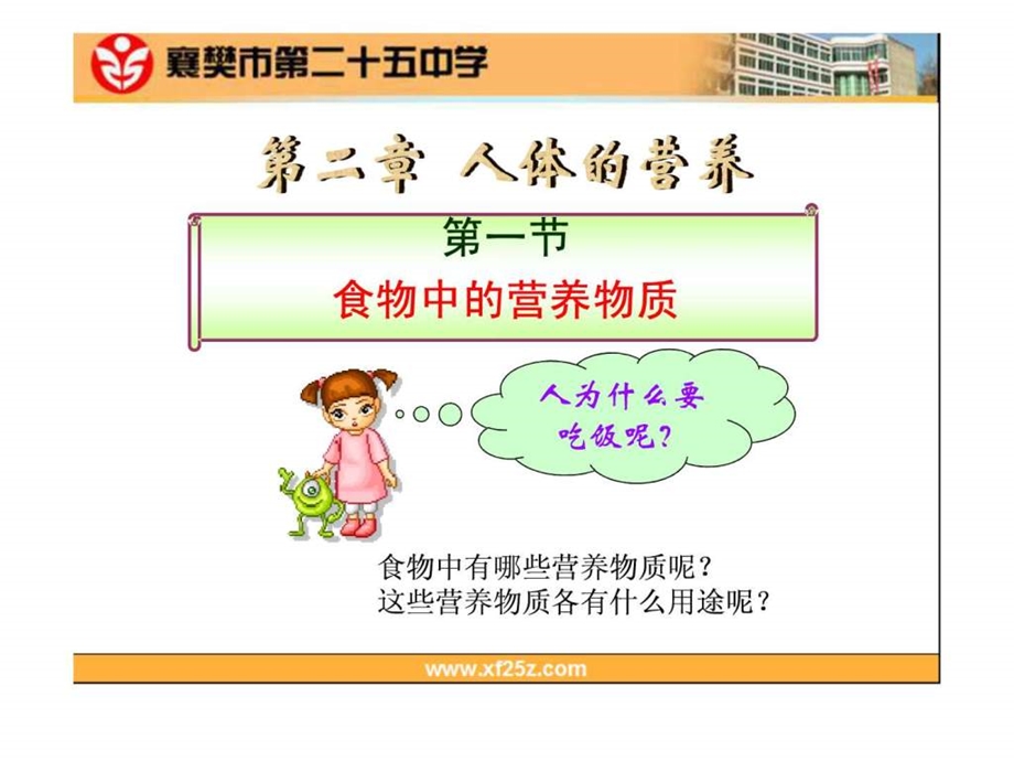 第一节食物中的营养物质图文.ppt.ppt_第1页