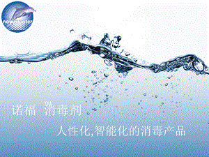 进口诺福水在医院消毒领域的应用方案.ppt