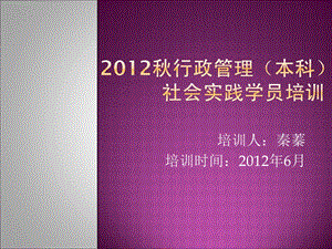 行政管理本科社会实践培训.ppt