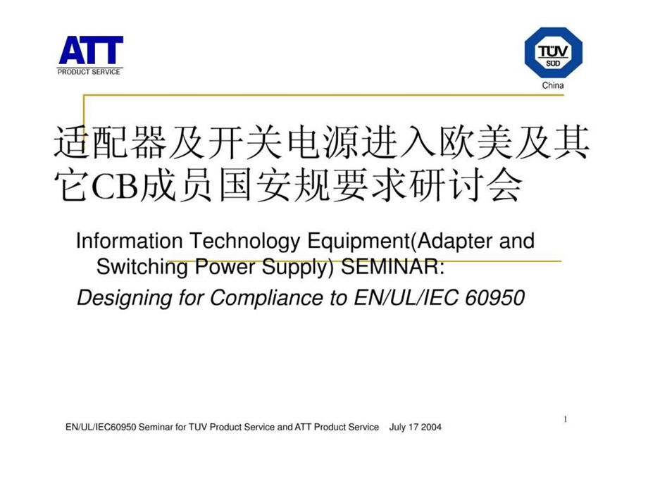 适配器及开关电源进入欧美及其它CB成员国安规要求研讨会.ppt_第1页
