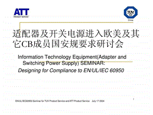 适配器及开关电源进入欧美及其它CB成员国安规要求研讨会.ppt