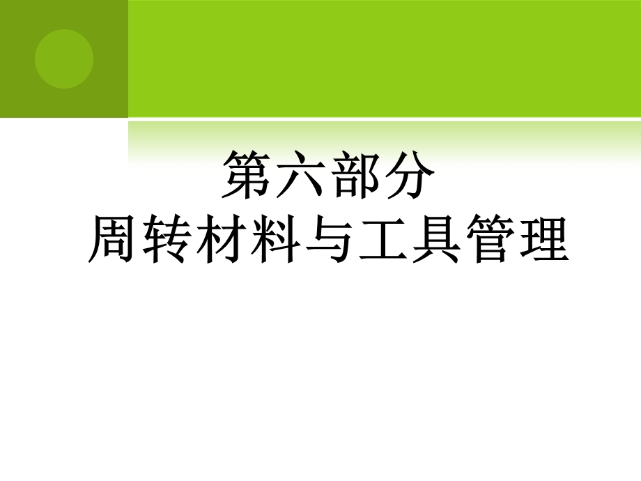 第七部分周转材料与工具管理.ppt_第1页