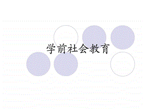 第一章学前儿童社会教育概述.ppt.ppt