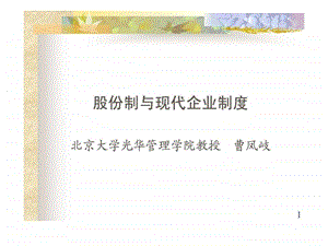 股份制与现代企业制度1477232771.ppt.ppt