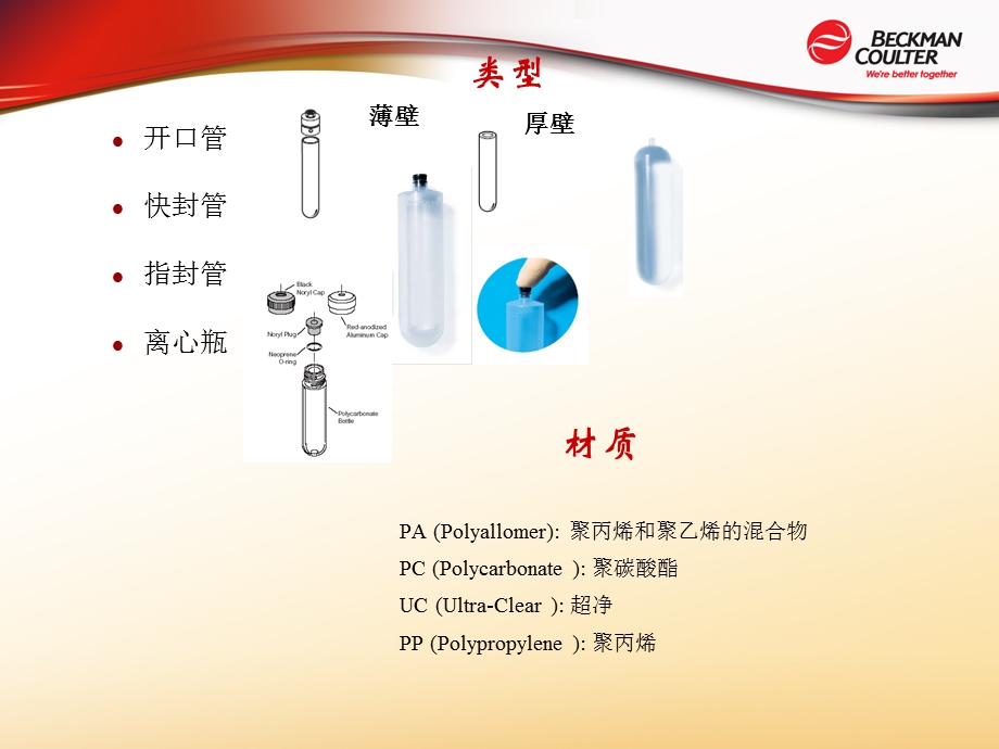 超速离心机离心管的使用.ppt_第2页