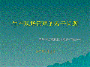 生产现场管理的若干问题图文.ppt.ppt