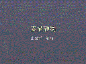 素描组合静物1图文.ppt.ppt