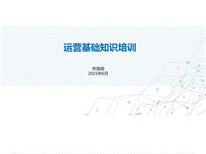 运营基础知识培训v1.0已完成图文.ppt