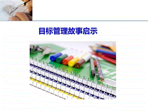 2目标管理故事启发0408图文.ppt.ppt