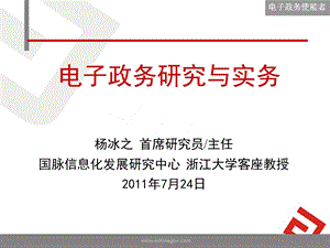 电子政务研究与实务.ppt