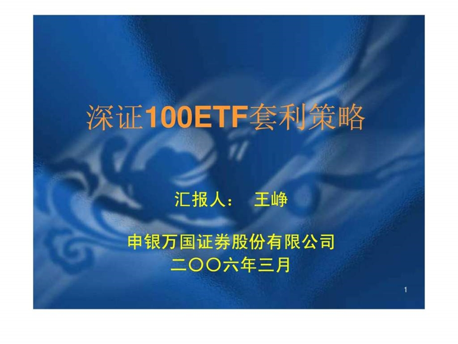 深证100etf套利策略.ppt_第1页