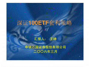 深证100etf套利策略.ppt