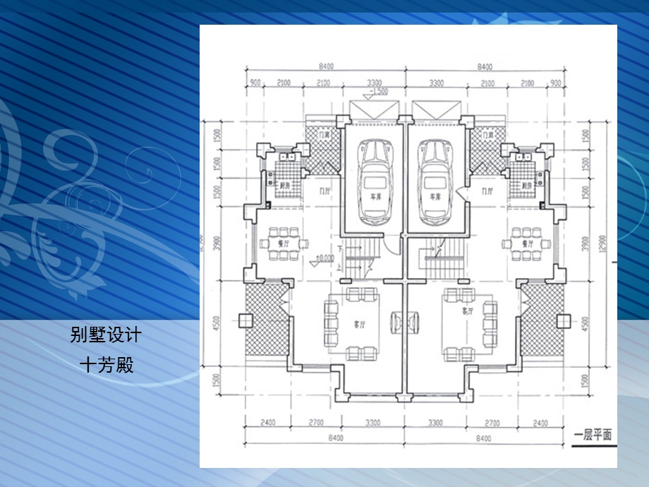 整理版精细十芳殿别墅设计图纸.ppt_第3页