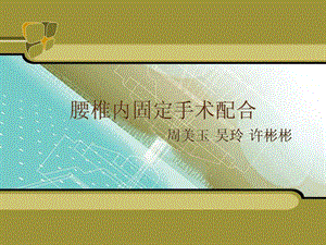 ppt腰椎手术配合图文.ppt.ppt