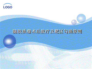 脑胶质瘤的靶区勾画原则.ppt