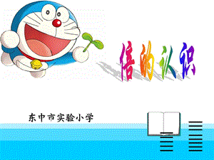 东中市实验小学.ppt