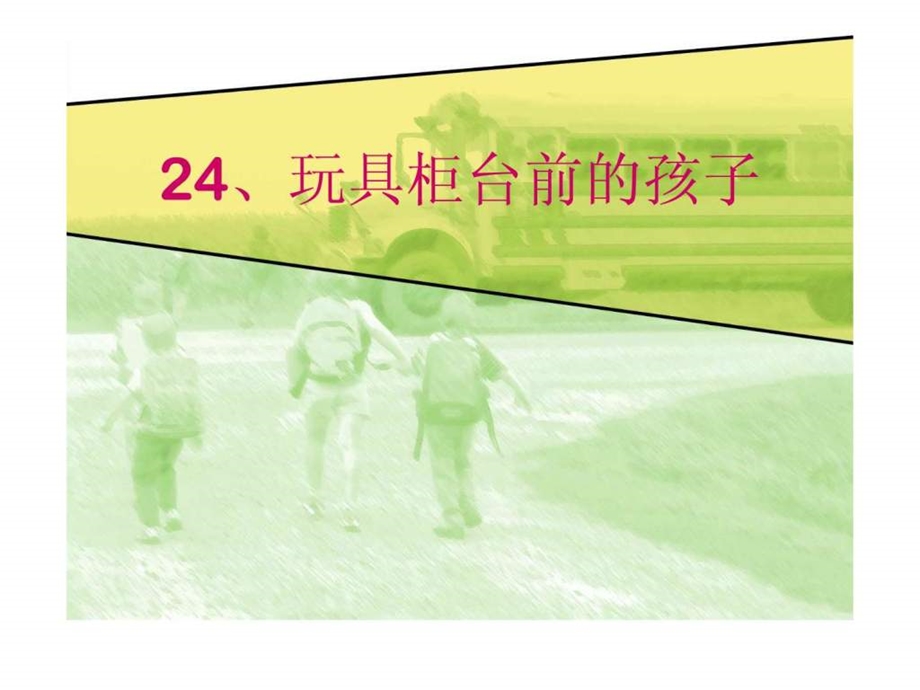 24玩具柜台前的孩子.ppt.ppt_第1页