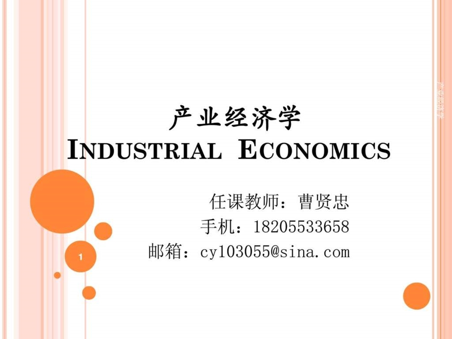 产业经济学课件1441900171.ppt_第1页