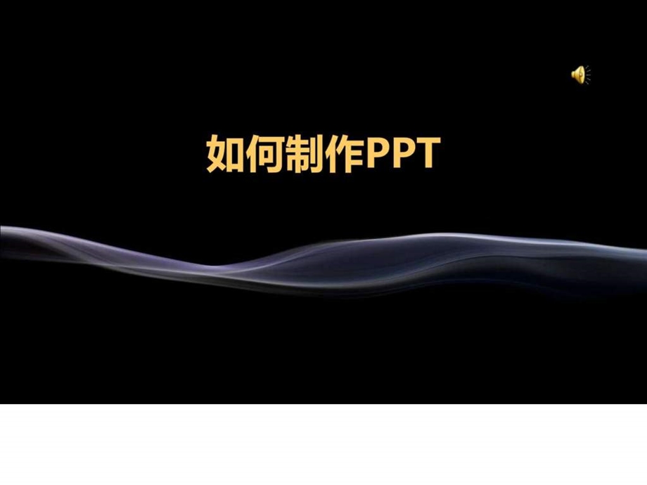 111216如何制作ppt.ppt_第1页