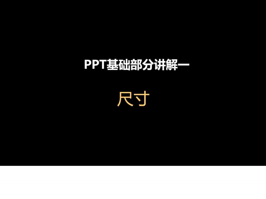 111216如何制作ppt.ppt_第3页