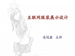 互联网服装展示设计.ppt