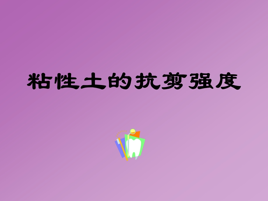 27土的抗剪强度试验与指标.ppt_第1页