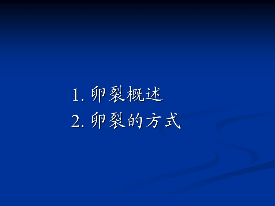 第一章卵裂.ppt_第2页