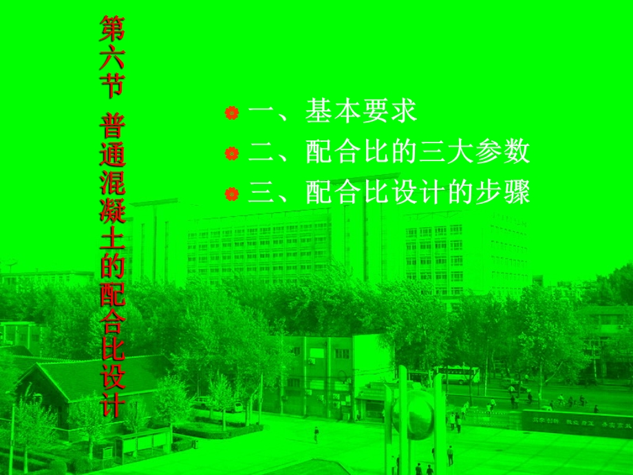 精品普通混凝土的配合比设计ppt.ppt_第1页