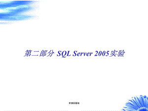 SQLserver2005实验.ppt