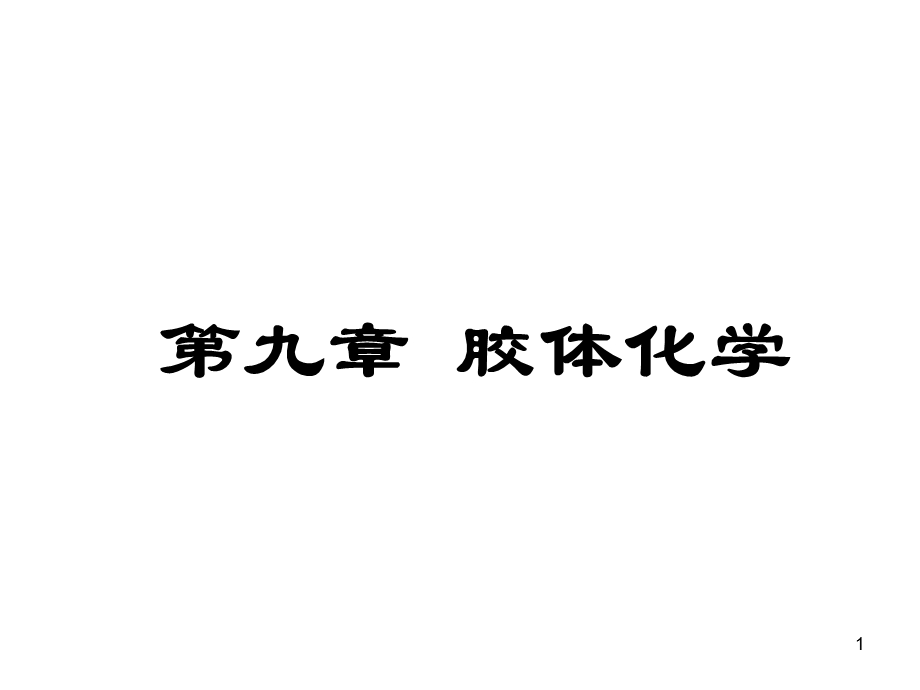 第九章胶体.ppt_第1页